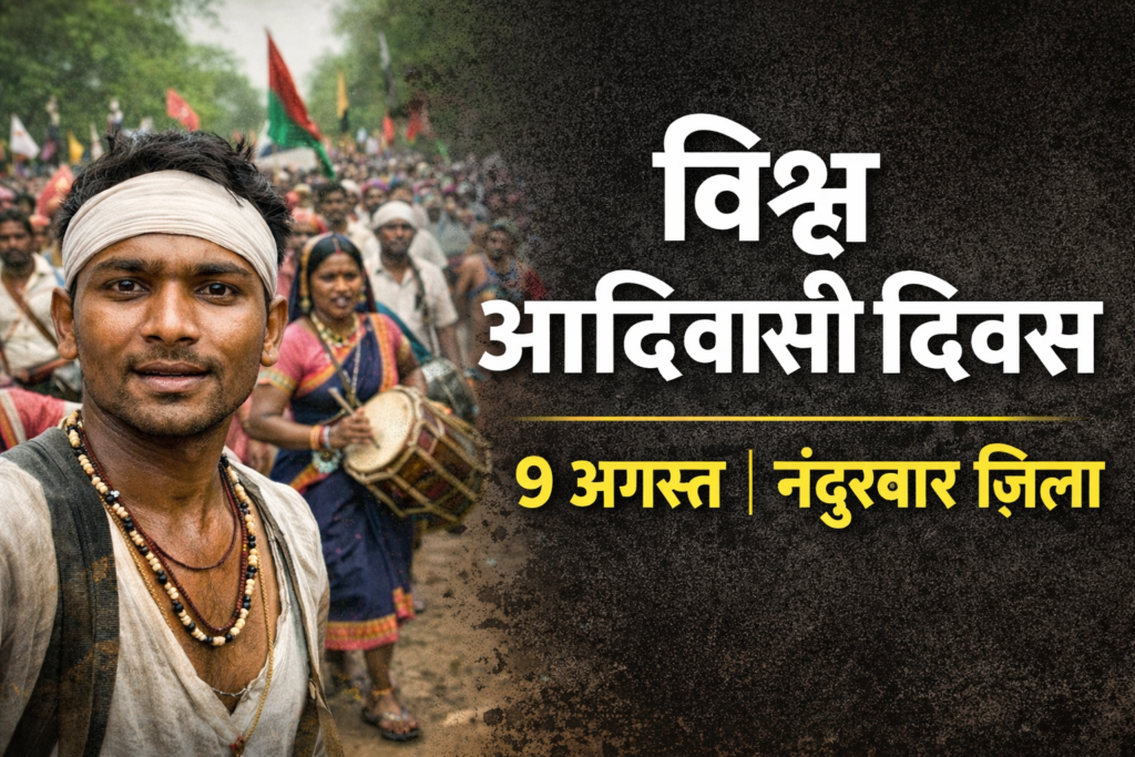 🌿 विश्व आदिवासी दिवस (9 अगस्त): नंदुरबार ज़िले में कैसे मनाते हैं + इतिहास और महत्व (2026)