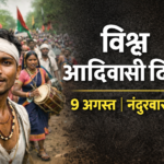 ЁЯМ┐ рд╡рд┐рд╢реНрд╡ рдЖрджрд┐рд╡рд╛рд╕реА рджрд┐рд╡рд╕ (9 рдЕрдЧрд╕реНрдд): рдирдВрджреБрд░рдмрд╛рд░ рдЬрд╝рд┐рд▓реЗ рдореЗрдВ рдХреИрд╕реЗ рдордирд╛рддреЗ рд╣реИрдВ + рдЗрддрд┐рд╣рд╛рд╕ рдФрд░ рдорд╣рддреНрд╡ (2026)