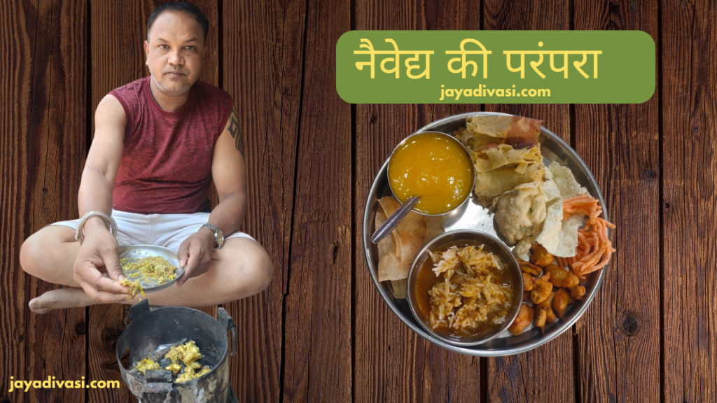 नैवेद्य कैसे दिखाते है ?