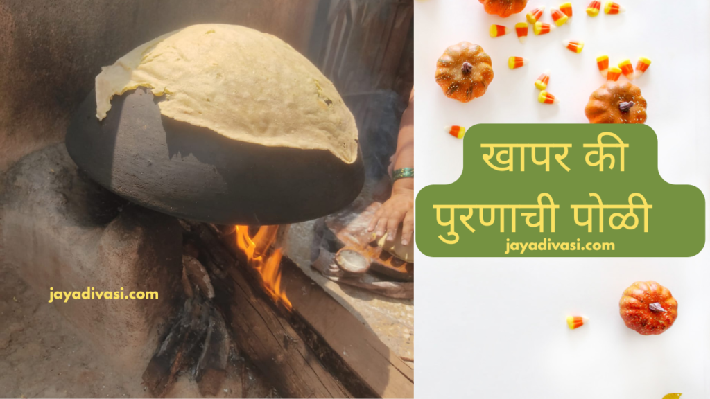 खापर की पूरण पोळी कैसे तैयार करते है ?