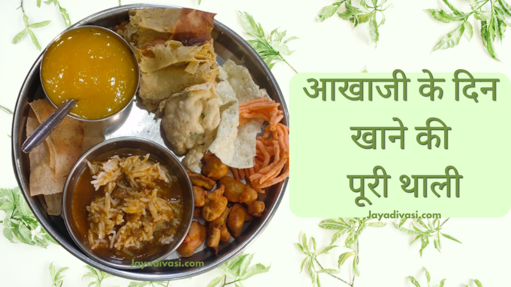 आखाजी (अक्षय तृतीया) 2026: खानदेश का सबसे बड़ा त्योहार और आदिवासी नववर्ष