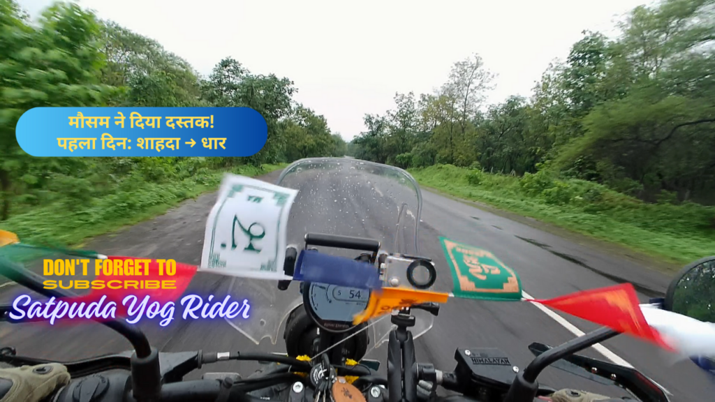 मौसम ने दिया दस्तक! पहला दिन शाहदा → धार